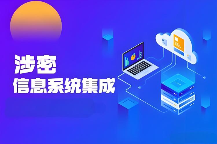 筑牢保密防线 涉密信息系统集成的关键环节与保密要求
