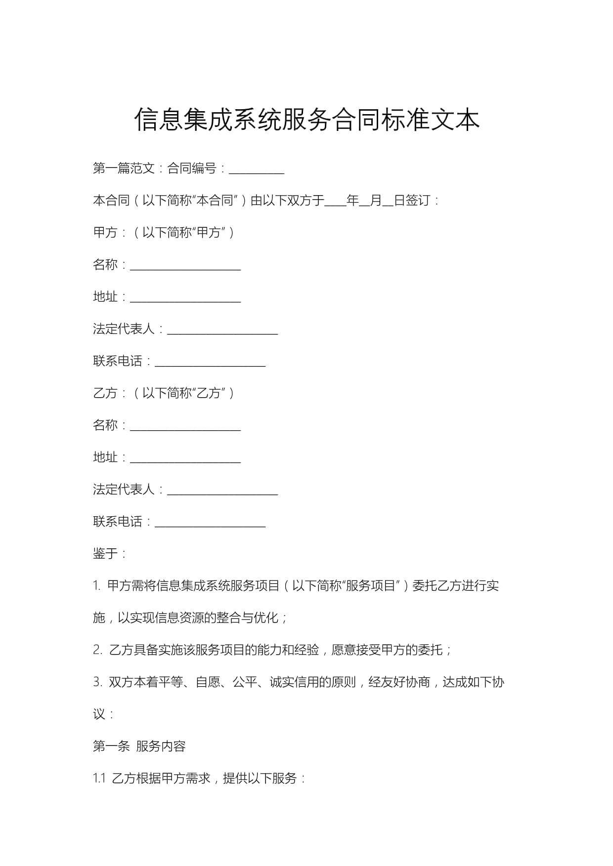 信息系统集成服务合同